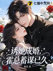 誘她成婚，霍總蓄謀已久