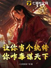 讓你當個紈絝，你咋毒謀天下