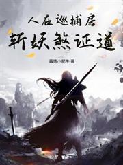 人在巡捕房，斬妖煞證道