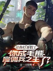 讓你打暑假工，你成毛熊僱傭兵之王了？