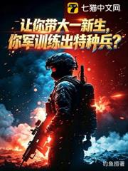 讓你帶大一新生，你軍訓練出特種兵？