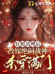 釘棺活埋後，改嫁絕嗣戰神殺穿滿門