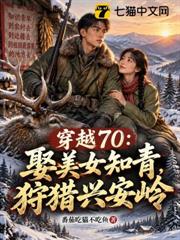 穿越70：娶美女知青，狩獵興安嶺