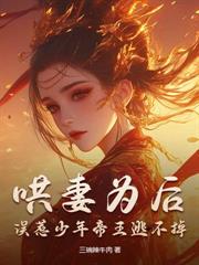 哄妻為後，誤惹少年帝王逃不掉