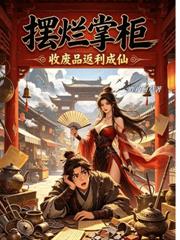 擺爛掌柜：收廢品返利成仙