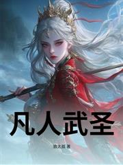 凡人武聖