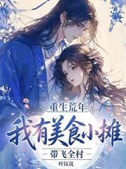 重生荒年：我有美食小攤帶飛全村