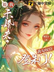 搶我未婚夫？我勾權臣登朱門！