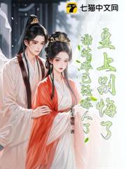 皇上別悔了，謝姑娘已經嫁人了