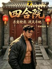 四合院：殺禽搶房，戰天鬥地！