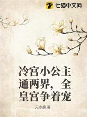 冷宮小公主通兩界，全皇宮爭著寵