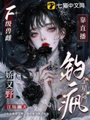 F級獸雌嬌又野，靠直播釣瘋全星際
