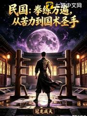 民國：拳練萬遍，從苦力到國術聖手！