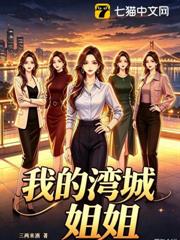 我的灣城姐姐