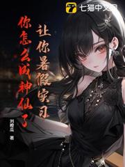 讓你暑假實習，你怎麼成神仙了？