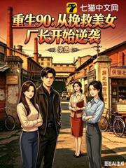 重生90：從挽救美女廠長開始逆襲