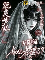 貌美女配怎麼成無限流boss老婆了？