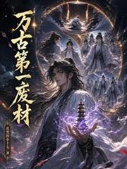 萬古第一廢材