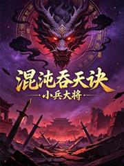 混沌吞天訣