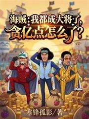 海賊：我都大將了，貪億點怎麼了
