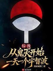 綜漫：從鬼滅開始一天一個宇智波