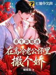 重生新婚夜，在高冷老公懷裡撒個嬌