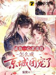 鹹魚一心求流放，怎麼成京城團寵了？