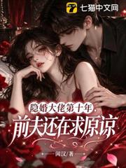 隱婚大佬第十年，前夫還在求原諒