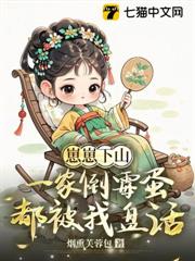 崽崽下山，一家倒霉蛋都被我盤活了
