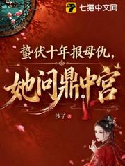 蟄伏十年報母仇，她問鼎中宮