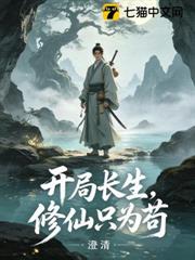 開局長生，修仙只為苟