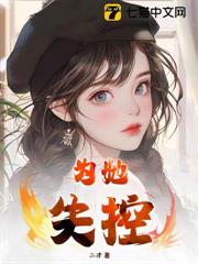 為她失控