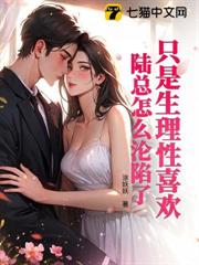 只是生理性喜歡，陸總怎麼淪陷了