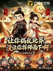 讓你禍亂北莽，沒讓你揮師南下啊