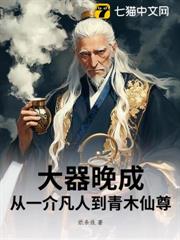 大器晚成：從一介凡人到青木仙尊