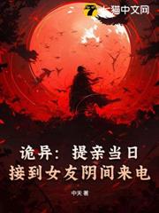 詭異：提親當日，接到女友陰間來電