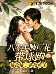 八零豐腴廠花帶球跑：搶搶搶，都搶瘋了