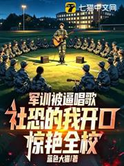 軍訓被逼唱歌，社恐的我開口驚艷全校