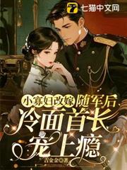 小寡婦改嫁，隨軍後冷麵首長寵上癮