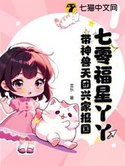 七零福星丫丫，帶神獸天團興家報國