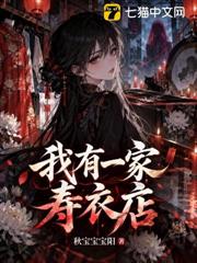 我有一家壽衣店
