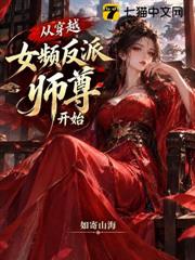 從穿越女頻反派師尊開始