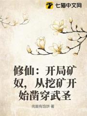 修仙：開局礦奴，從挖礦開始鑿穿武聖