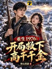 重生1976：開局救下高幹千金