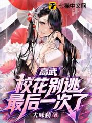 高武：校花別逃，最後一次了！