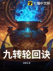九轉輪迴訣