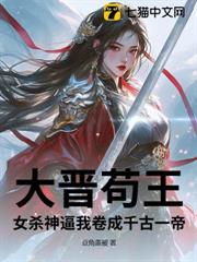 大晉苟王，女殺神逼我捲成千古一帝