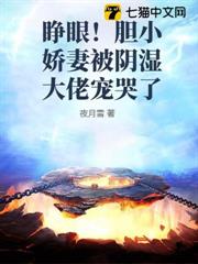 睜眼！膽小嬌妻被陰濕大佬寵哭了