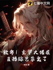 救命！玄學大佬在直播綜藝殺鬼了！
