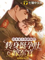 資本家小姐被騙婚？轉身挺孕肚嫁軍官